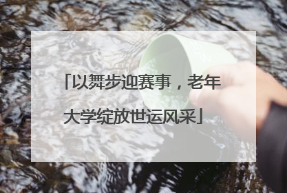 以舞步迎赛事，老年大学绽放世运风采