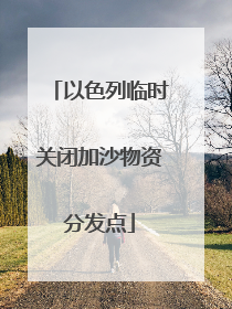 以色列临时关闭加沙物资分发点