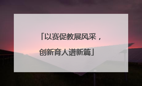 以赛促教展风采，创新育人谱新篇