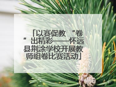 以赛促教 “卷”出精彩——怀远县荆涂学校开展教师组卷比赛活动