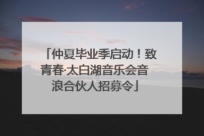 仲夏毕业季启动！致青春·太白湖音乐会音浪合伙人招募令