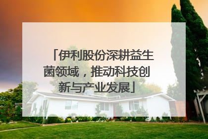 伊利股份深耕益生菌领域，推动科技创新与产业发展