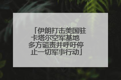 伊朗打击美国驻卡塔尔空军基地 多方谴责并呼吁停止一切军事行动