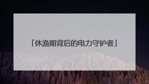 休渔期背后的电力守护者