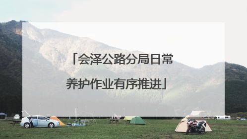 会泽公路分局日常养护作业有序推进