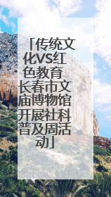 传统文化VS红色教育 长春市文庙博物馆开展社科普及周活动