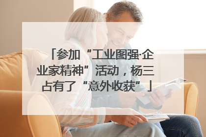 参加“工业图强·企业家精神”活动，杨三占有了“意外收获”