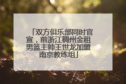 双方俱乐部同时官宣，前浙江稠州金租男篮主帅王世龙加盟南京教练组