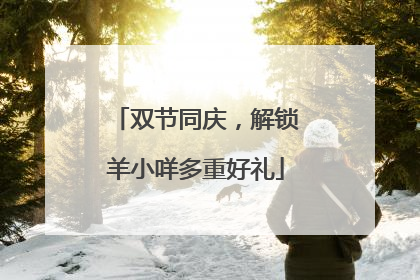 双节同庆，解锁羊小咩多重好礼