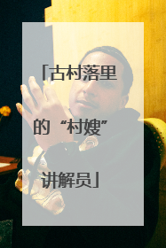 古村落里的“村嫂”讲解员