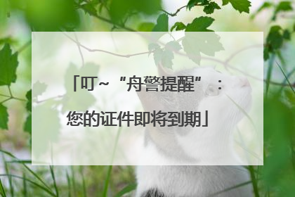 叮~“舟警提醒”：您的证件即将到期