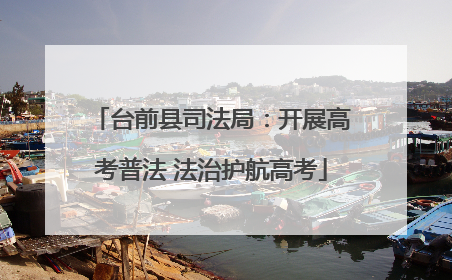 台前县司法局：开展高考普法 法治护航高考