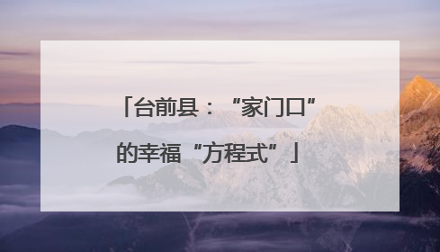 台前县：“家门口”的幸福“方程式”