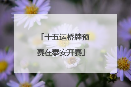 十五运桥牌预赛在泰安开赛