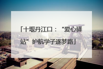 十堰丹江口：“爱心驿站”护航学子逐梦路