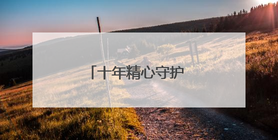 十年精心守护 “植物大熊猫”红河苏铁焕发新生