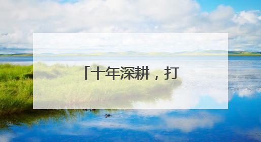 十年深耕，打造智慧校园“丰南样本”
