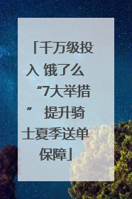 千万级投入 饿了么“7大举措” 提升骑士夏季送单保障