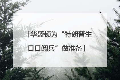 华盛顿为“特朗普生日日阅兵”做准备