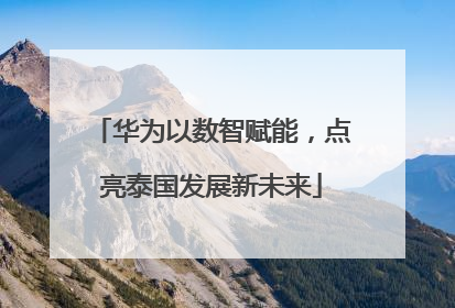 华为以数智赋能，点亮泰国发展新未来