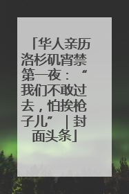 华人亲历洛杉矶宵禁第一夜：“我们不敢过去，怕挨枪子儿”｜封面头条