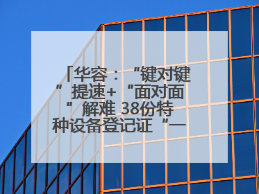 华容：“键对键”提速+“面对面”解难 38份特种设备登记证“一站式”办结