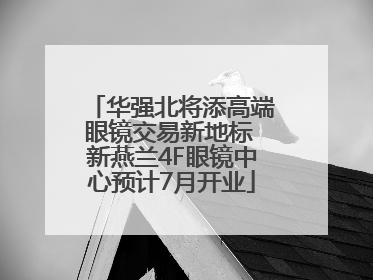 华强北将添高端眼镜交易新地标 新燕兰4F眼镜中心预计7月开业