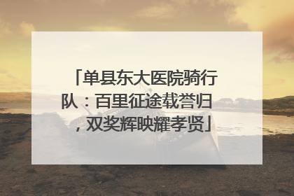 单县东大医院骑行队：百里征途载誉归，双奖辉映耀孝贤