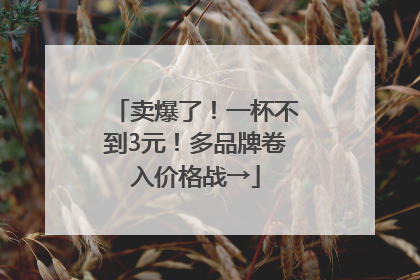 卖爆了！一杯不到3元！多品牌卷入价格战→