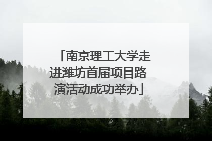 南京理工大学走进潍坊首届项目路演活动成功举办