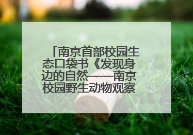 南京首部校园生态口袋书《发现身边的自然——南京校园野生动物观察手册》首发