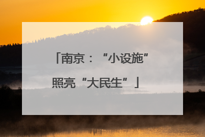 南京：“小设施”照亮“大民生”