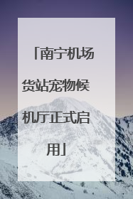 南宁机场货站宠物候机厅正式启用