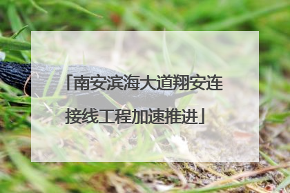 南安滨海大道翔安连接线工程加速推进