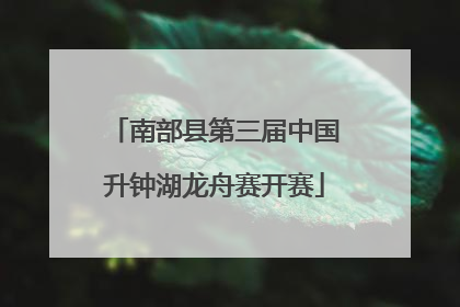 南部县第三届中国升钟湖龙舟赛开赛