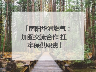 南阳华润燃气：加强交流合作 扛牢保供职责