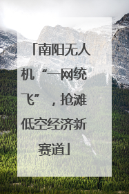 南阳无人机“一网统飞”，抢滩低空经济新赛道