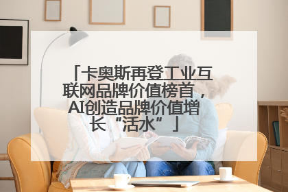 卡奥斯再登工业互联网品牌价值榜首，AI创造品牌价值增长“活水”