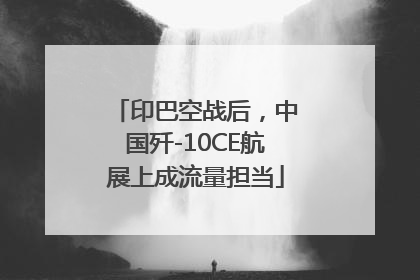 印巴空战后，中国歼-10CE航展上成流量担当