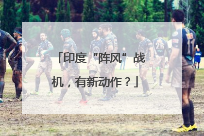 印度“阵风”战机，有新动作？
