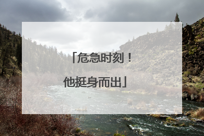 危急时刻！他挺身而出