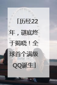 历经22年，谜底终于揭晓！全球首个满级QQ诞生