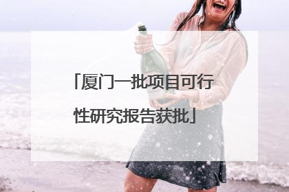 厦门一批项目可行性研究报告获批