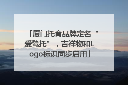 厦门托育品牌定名“爱鹭托”，吉祥物和Logo标识同步启用