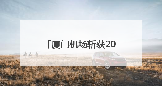 厦门机场斩获2025CAPSE年度峰会四项大奖