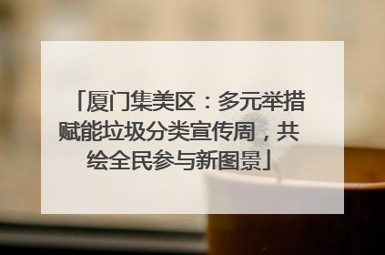 厦门集美区：多元举措赋能垃圾分类宣传周，共绘全民参与新图景