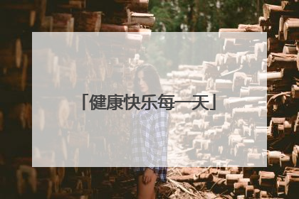 健康快乐每一天