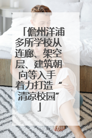 儋州洋浦多所学校从连廊、架空层、建筑朝向等入手 着力打造“清凉校园”