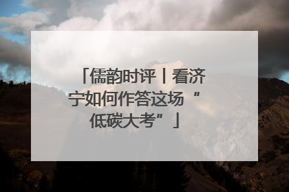 儒韵时评丨看济宁如何作答这场“低碳大考”