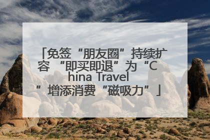 免签“朋友圈”持续扩容 “即买即退”为“China Travel”增添消费“磁吸力”